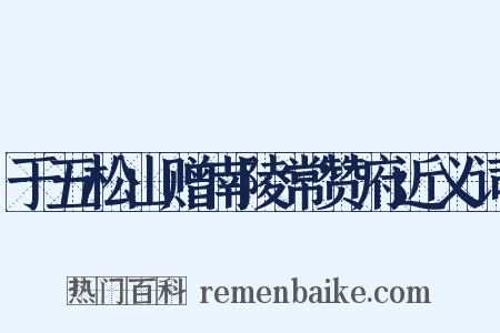 于五松山赠南陵常赞府近义词是什么意思的图片